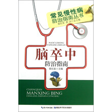常见慢性病防治指南丛书：脑卒中防治指南