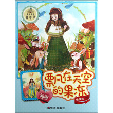 阳光姐姐嘉年华：飘在天空的果冻（新版）