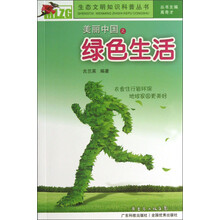 生态文明知识科普丛书：美丽中国之绿色生活