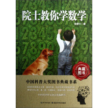 院士教你学数学