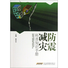 防震减灾科普知识手册