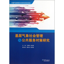 基层气象社会管理与公共服务对策研究