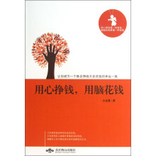 用心挣钱.用脑花钱
