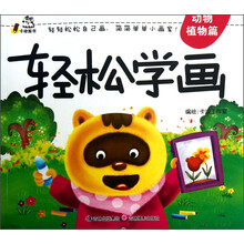 动物植物篇-轻松学画