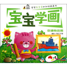 交通物品篇-宝宝学画