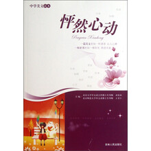 中学美文读本：怦然心动