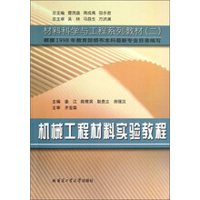 机械工程材料实验教程/材料科学与工程系列教材