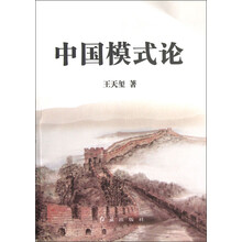 中国模式论