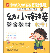 小学入学准备基础课程·幼小衔接整合教材：数学1