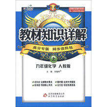 初中化学(9上)(人教版)教材知识详解