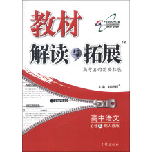 教材解读与拓展：高中语文（必修5）（配人教版）（2013年秋季使用）