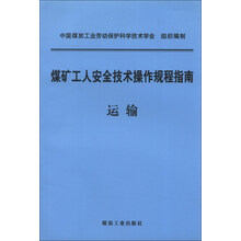 煤矿工人安全技术操作规程指南运输