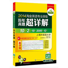 华研外语·2014淘金英语专业8级历年真题超详解（2013-2004）（附MP3光盘）