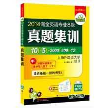 2014淘金英语专业八级真题集训