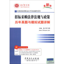 圣才教育·全国招标师职业水平考试辅导系列:招标采购法律法规与政策历年真题与模拟试题详解(最新版)