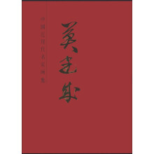 莫建成-中国近现代名家画集