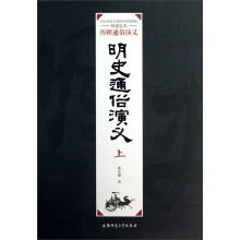 明史通俗演义(上)/历朝通俗演义