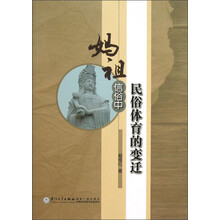 妈祖信俗中民俗体育的变迁