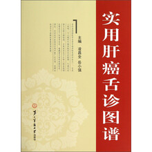 实用肝癌舌诊图谱
