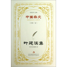 中国杂文（百部）卷3：叶延滨集