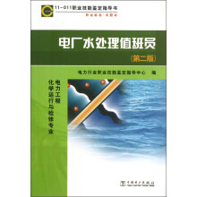 电厂水处理值班员-(第二版)