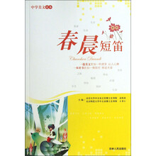 中学美文读本：春晨短笛