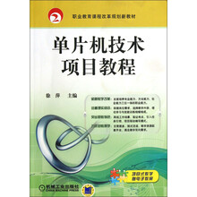 职业教育课程改革规划新教材：单片机技术项目教程