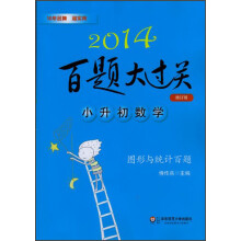 2014百题大过关.小升初数学:图形与统计百题