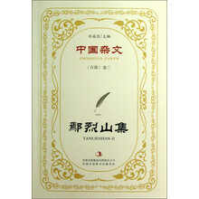 中国杂文（百部）卷3：鄢烈山集