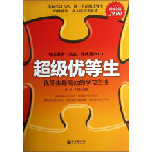 超级优等生-优等生最高效的学习方法-超值金版
