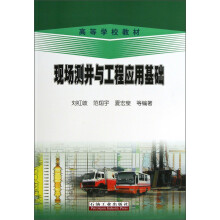 高等学校教材:现场测井与工程应用基础
