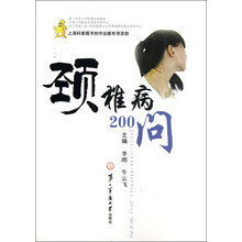 颈椎病200问