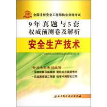 2013-安全生产技术-9年真题与5套权威预测卷及解析-全国注册安全工程师执业资格考试