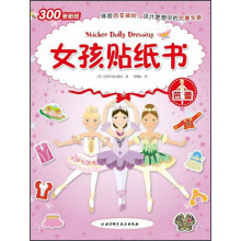 女孩贴纸书--芭蕾