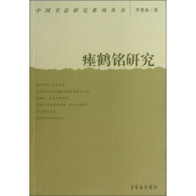 瘗鹤铭研究