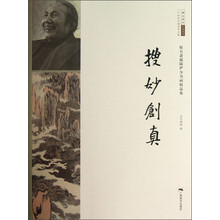 松石斋藏陆俨少书画精品集:搜妙创真