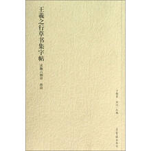 王羲之行草书集字帖:汉魏六朝诗唐诗
