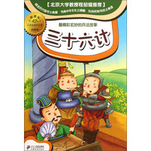 小学生国学文库:三十六计(新课标彩图本)