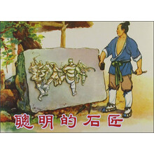 聪明的石匠