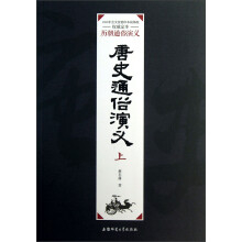 历朝通俗演义：唐史通俗演义（上）
