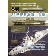 21世纪日本海上力量