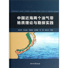 中国近海两个油气带地质理论与勘探实践