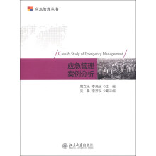 应急管理丛书：应急管理案例分析