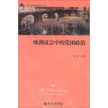 北京大学欧洲研究丛书：欧洲议会中的党团政治