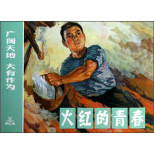 火红的青春