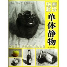 绘画起步:单体静物