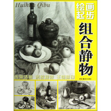 绘画起步：组合静物