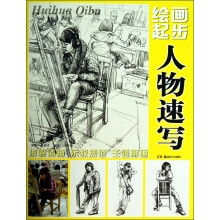 绘画起步：人物速写