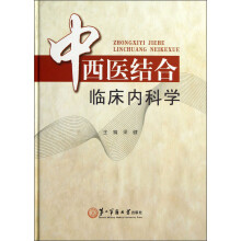 中西医结合临床内科学