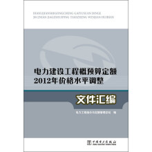 电力建设工程概预算定额2012年价格水平调整：文件汇编